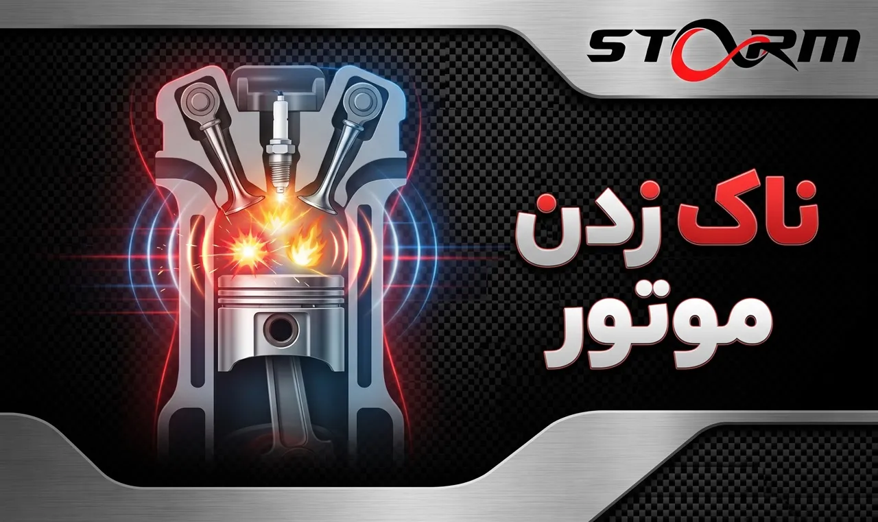 ناک زدن موتور خودرو چیست