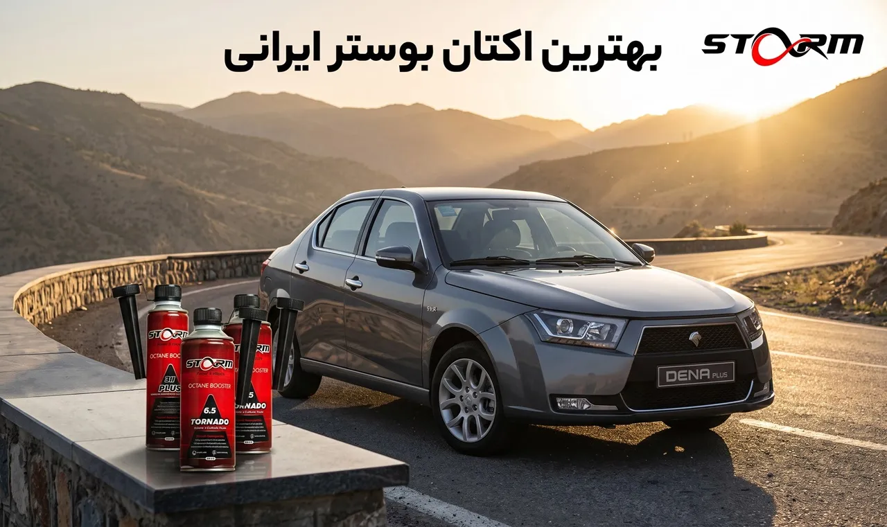 بهترین اکتان بوستر ایرانی