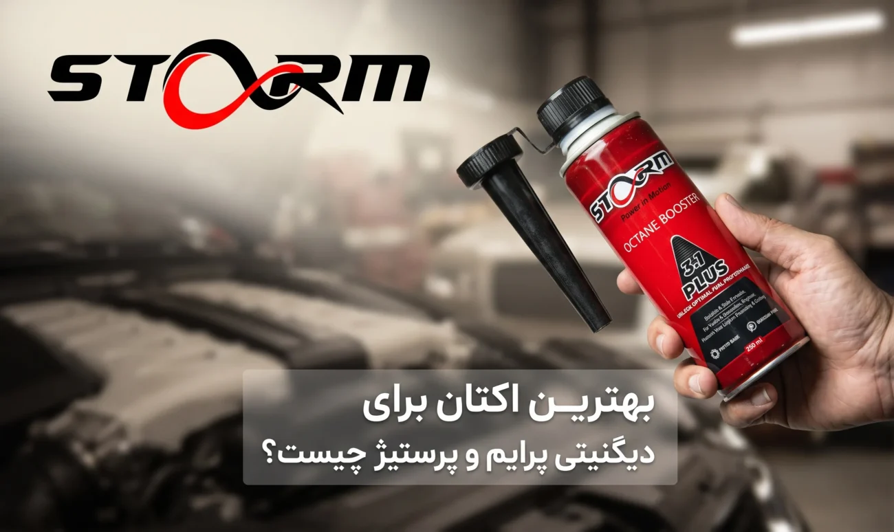 بهترین اکتان برای دیگنیتی پرایم و پرستیژ چیست
