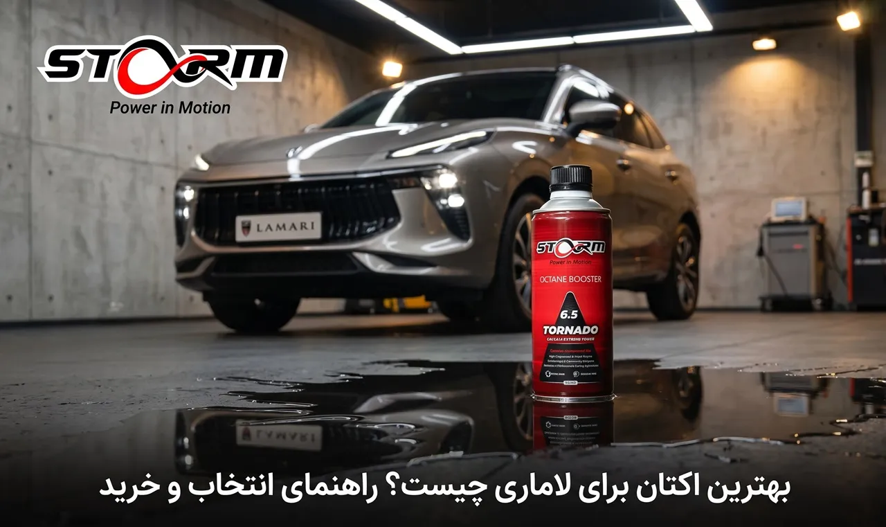 بهترین اکتان برای لاماری چیست؟ راهنمای انتخاب و خرید