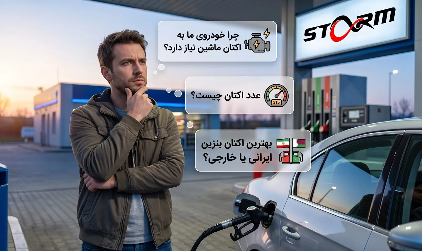 چرا خودروی ما به اکتان ماشین نیاز دارد؟ عدد اکتان چیست؟ بهترین اکتان بنزین ایرانی یا خارجی؟