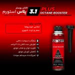 اکتان بوستر (مکمل بنزین) پلاس استورم