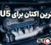 بهترین اکتان برای TU5