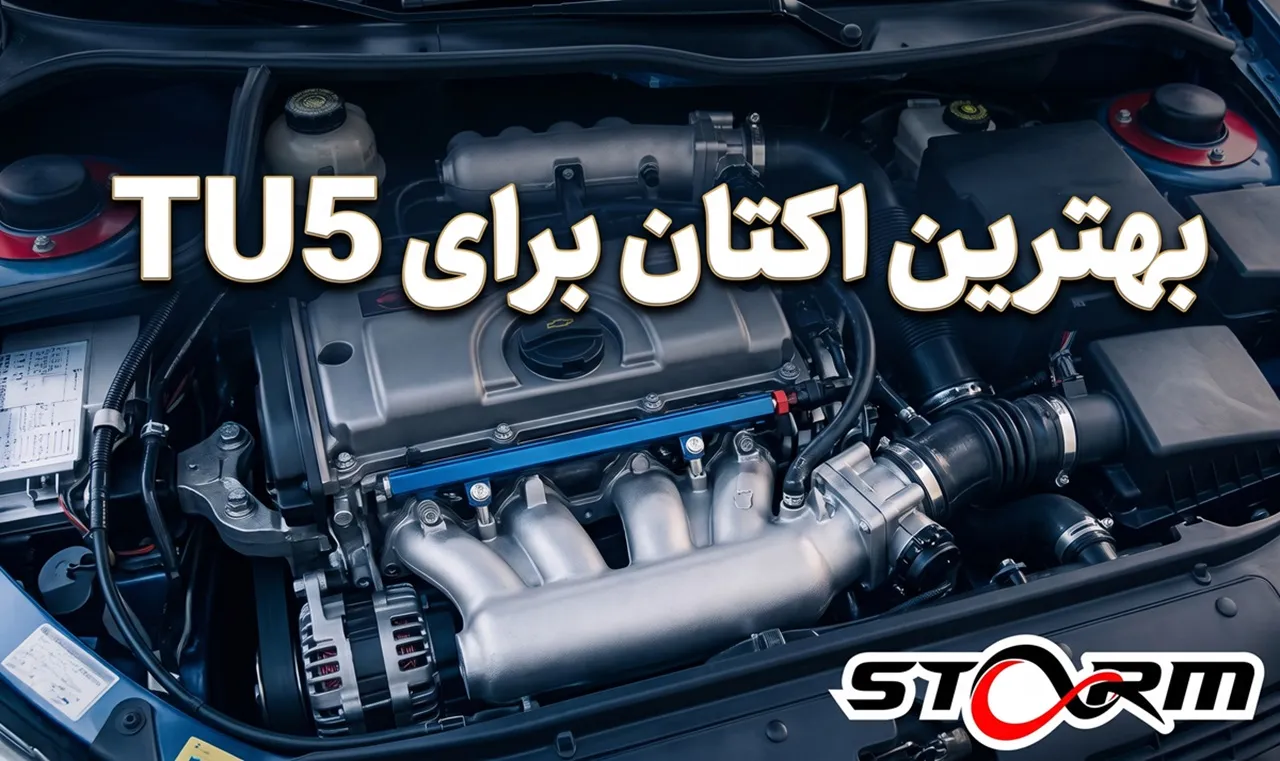 بهترین اکتان برای TU5