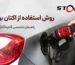 روش استفاده از اکتان بوستر؛ نحوه صحیح مصرف اکتان بنزین