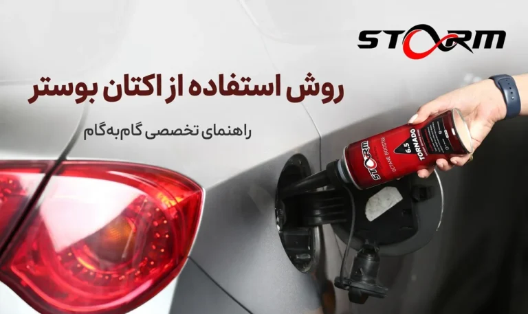 روش استفاده از اکتان بوستر؛ نحوه صحیح مصرف اکتان بنزین